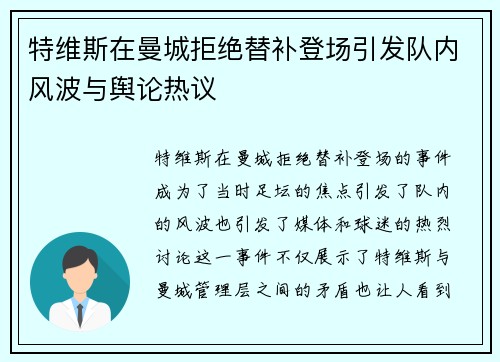 特维斯在曼城拒绝替补登场引发队内风波与舆论热议