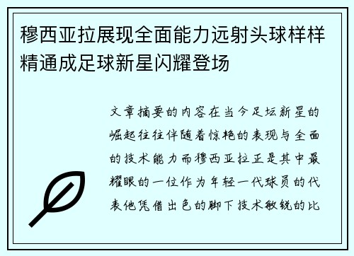 穆西亚拉展现全面能力远射头球样样精通成足球新星闪耀登场