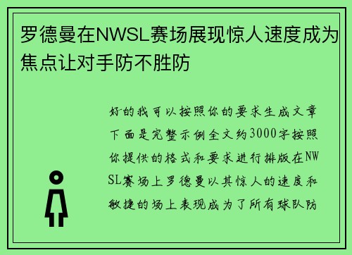 罗德曼在NWSL赛场展现惊人速度成为焦点让对手防不胜防