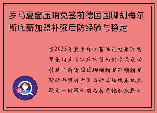罗马夏窗压哨免签前德国国脚胡梅尔斯底薪加盟补强后防经验与稳定