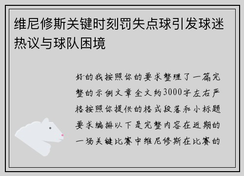 维尼修斯关键时刻罚失点球引发球迷热议与球队困境
