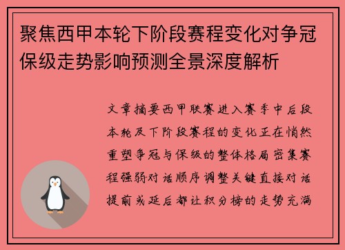 聚焦西甲本轮下阶段赛程变化对争冠保级走势影响预测全景深度解析