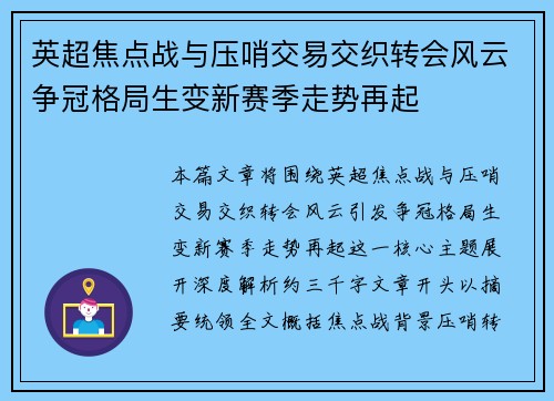 英超焦点战与压哨交易交织转会风云争冠格局生变新赛季走势再起
