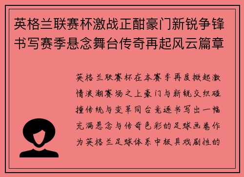 英格兰联赛杯激战正酣豪门新锐争锋书写赛季悬念舞台传奇再起风云篇章