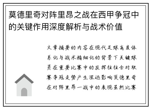 莫德里奇对阵里昂之战在西甲争冠中的关键作用深度解析与战术价值