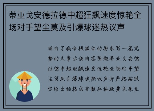 蒂亚戈安德拉德中超狂飙速度惊艳全场对手望尘莫及引爆球迷热议声
