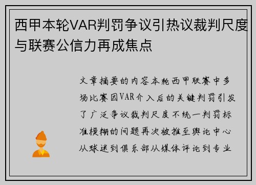 西甲本轮VAR判罚争议引热议裁判尺度与联赛公信力再成焦点
