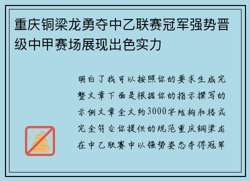 重庆铜梁龙勇夺中乙联赛冠军强势晋级中甲赛场展现出色实力