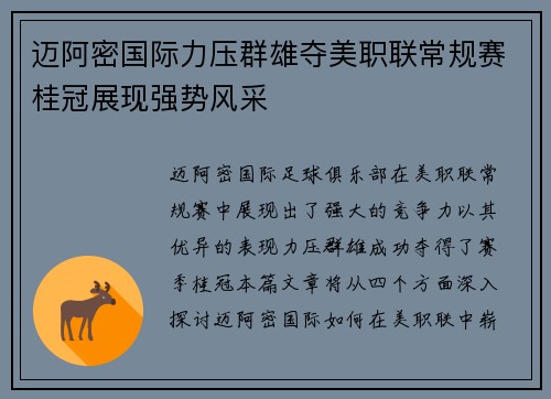 迈阿密国际力压群雄夺美职联常规赛桂冠展现强势风采