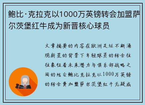 鲍比·克拉克以1000万英镑转会加盟萨尔茨堡红牛成为新晋核心球员