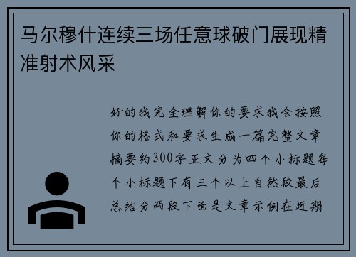 马尔穆什连续三场任意球破门展现精准射术风采